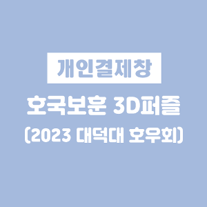 (2023 대덕대 호우회) 호국보훈 3D퍼즐